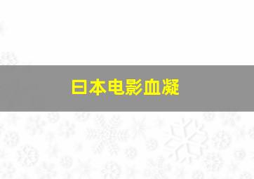 曰本电影血凝