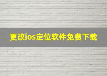 更改ios定位软件免费下载