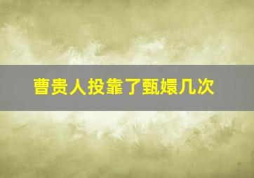 曹贵人投靠了甄嬛几次