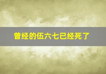 曾经的伍六七已经死了