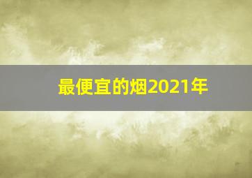 最便宜的烟2021年