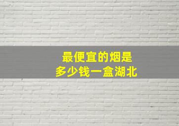 最便宜的烟是多少钱一盒湖北