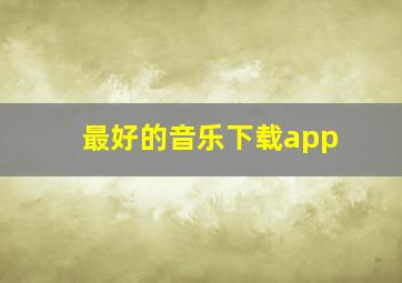 最好的音乐下载app