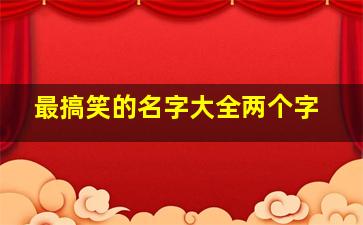 最搞笑的名字大全两个字