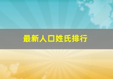 最新人口姓氏排行