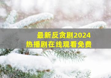 最新反贪剧2024热播剧在线观看免费