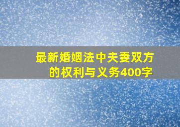 最新婚姻法中夫妻双方的权利与义务400字