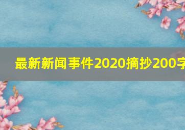 最新新闻事件2020摘抄200字