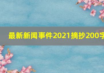 最新新闻事件2021摘抄200字