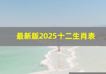 最新版2025十二生肖表