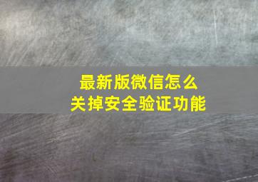 最新版微信怎么关掉安全验证功能