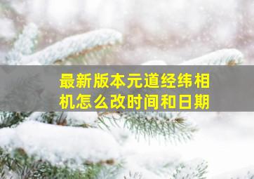 最新版本元道经纬相机怎么改时间和日期