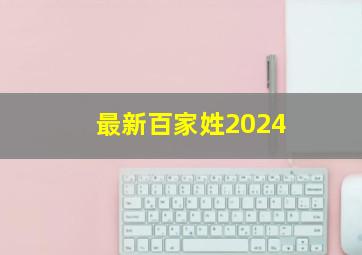 最新百家姓2024