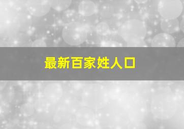 最新百家姓人口