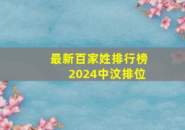 最新百家姓排行榜2024中汶排位