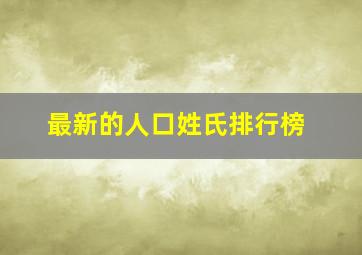 最新的人口姓氏排行榜