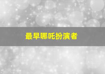 最早哪吒扮演者