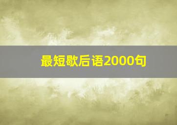 最短歇后语2000句