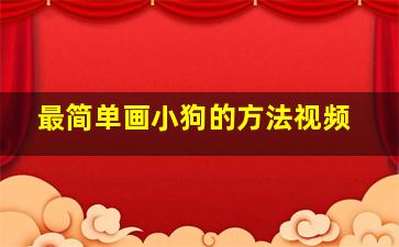 最简单画小狗的方法视频