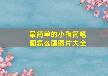 最简单的小狗简笔画怎么画图片大全