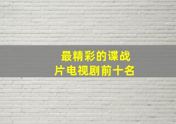 最精彩的谍战片电视剧前十名