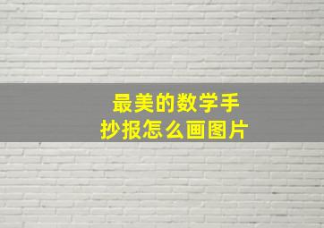 最美的数学手抄报怎么画图片