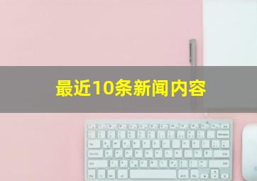 最近10条新闻内容