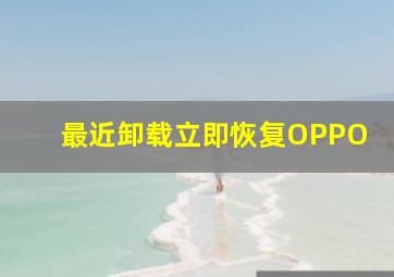 最近卸载立即恢复OPPO