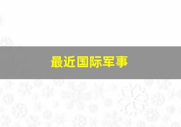 最近国际军事