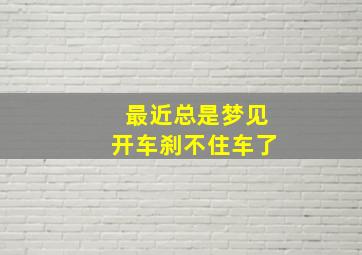 最近总是梦见开车刹不住车了