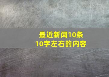 最近新闻10条10字左右的内容