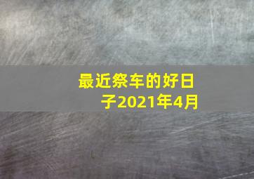 最近祭车的好日子2021年4月