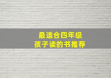 最适合四年级孩子读的书推荐