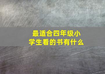 最适合四年级小学生看的书有什么