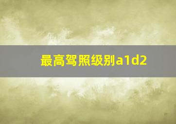 最高驾照级别a1d2