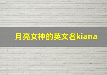 月亮女神的英文名kiana