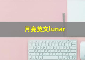 月亮英文lunar