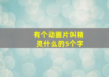 有个动画片叫精灵什么的5个字