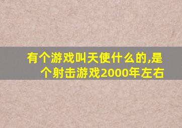 有个游戏叫天使什么的,是个射击游戏2000年左右