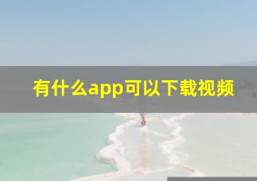 有什么app可以下载视频