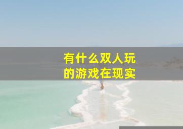 有什么双人玩的游戏在现实