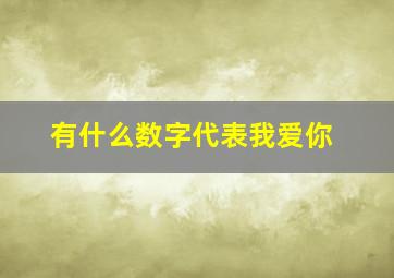 有什么数字代表我爱你