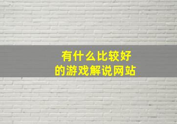 有什么比较好的游戏解说网站