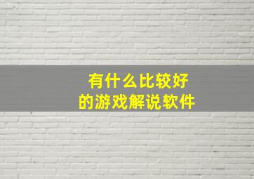 有什么比较好的游戏解说软件