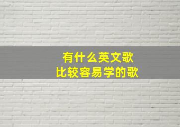 有什么英文歌比较容易学的歌