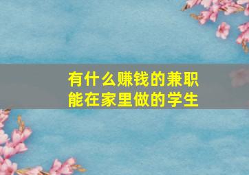 有什么赚钱的兼职能在家里做的学生