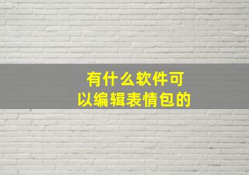 有什么软件可以编辑表情包的