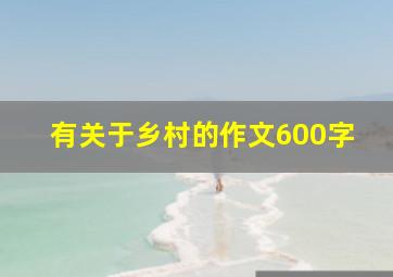 有关于乡村的作文600字