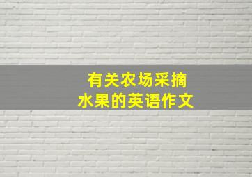 有关农场采摘水果的英语作文