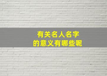 有关名人名字的意义有哪些呢